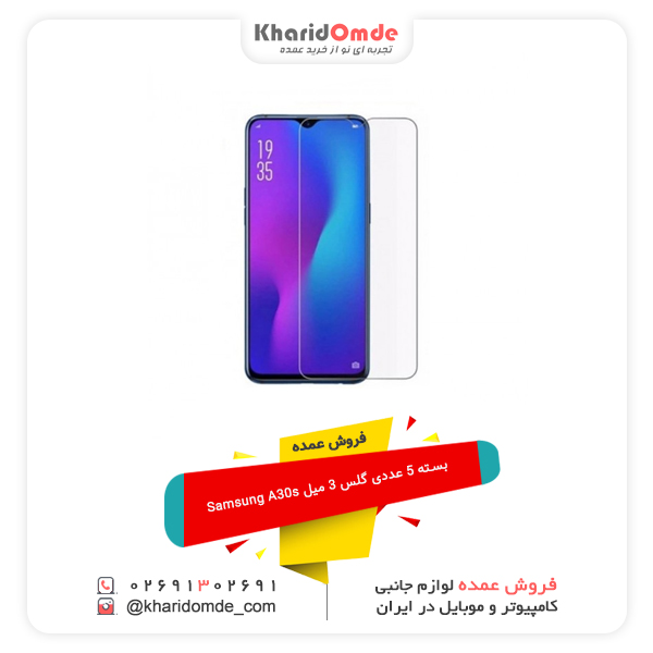 فروش عمده بسته 5 عددی گلس 3 میل Samsung A30s فروش عمده بسته 5 عددی گلس 3 میل Samsung A30s